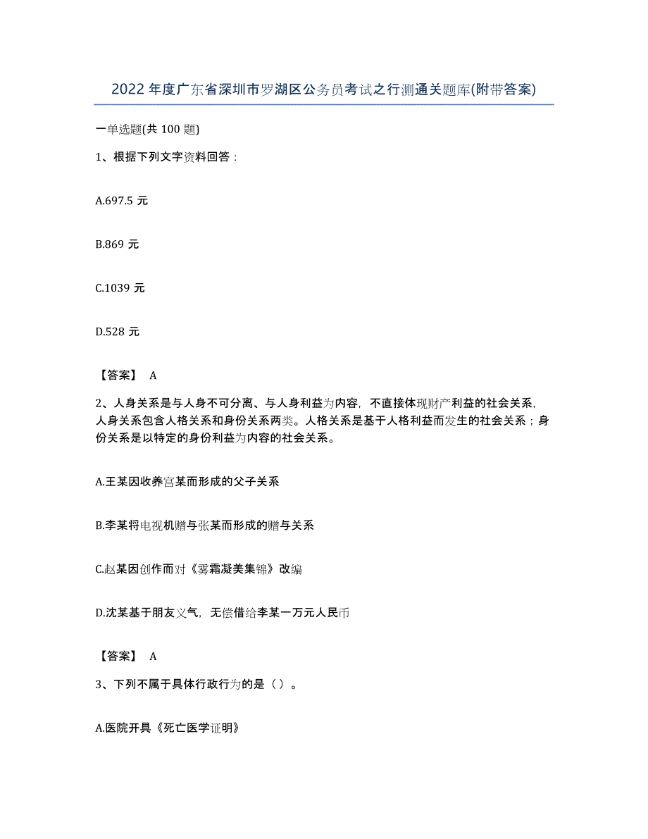 2022年度广东省深圳市罗湖区公务员考试之行测通关题库(附带答案)_第1页