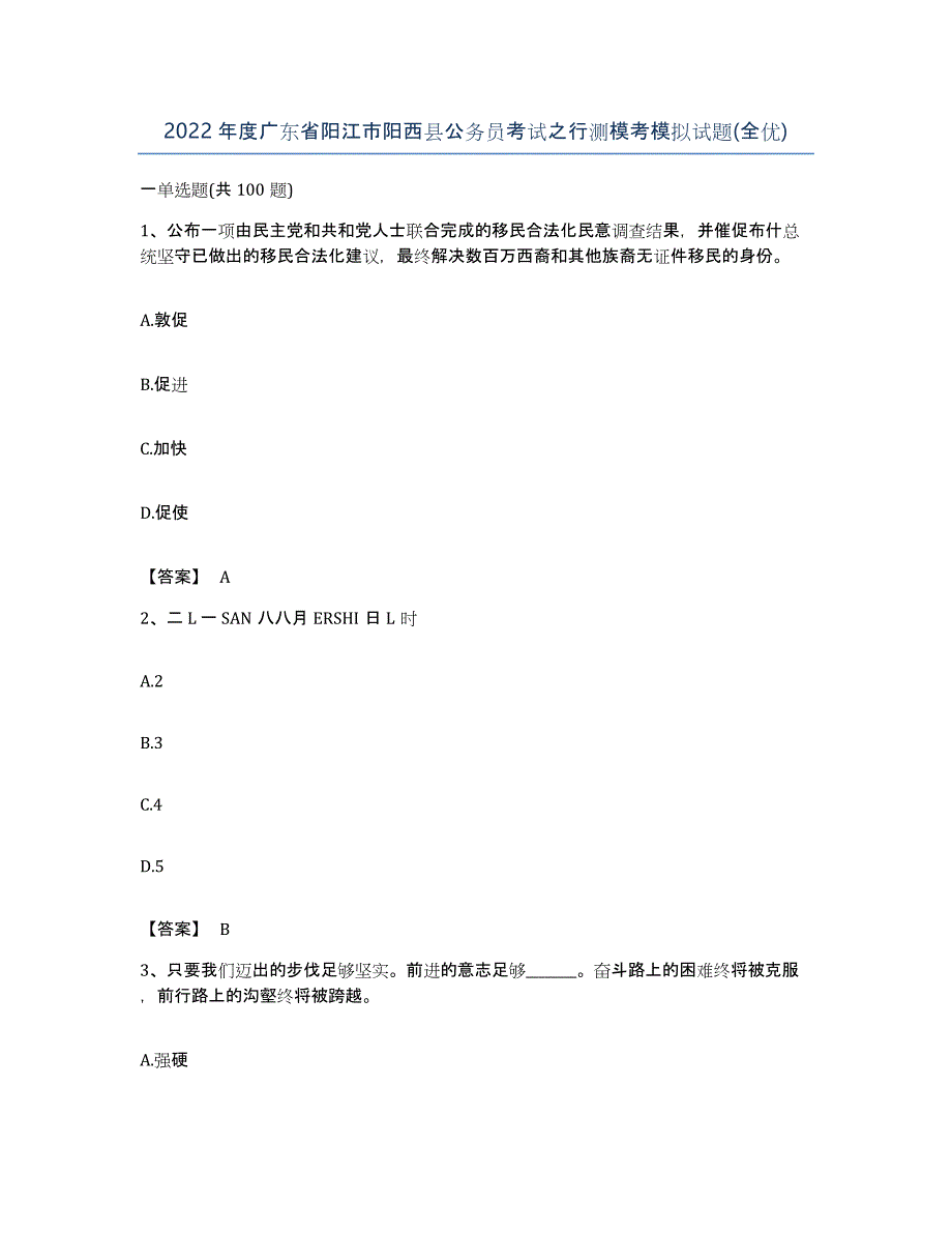 2022年度广东省阳江市阳西县公务员考试之行测模考模拟试题(全优)_第1页