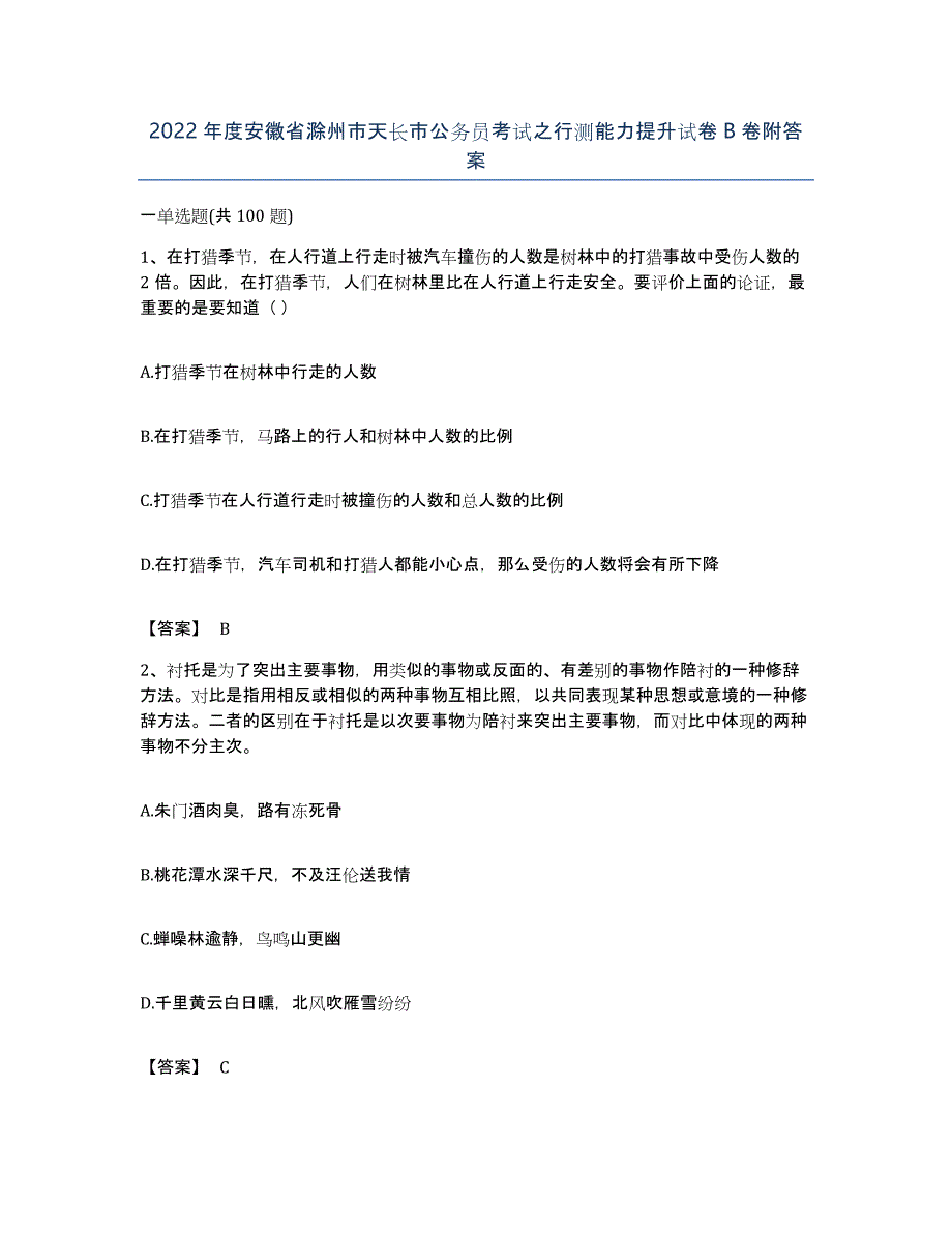 2022年度安徽省滁州市天长市公务员考试之行测能力提升试卷B卷附答案_第1页