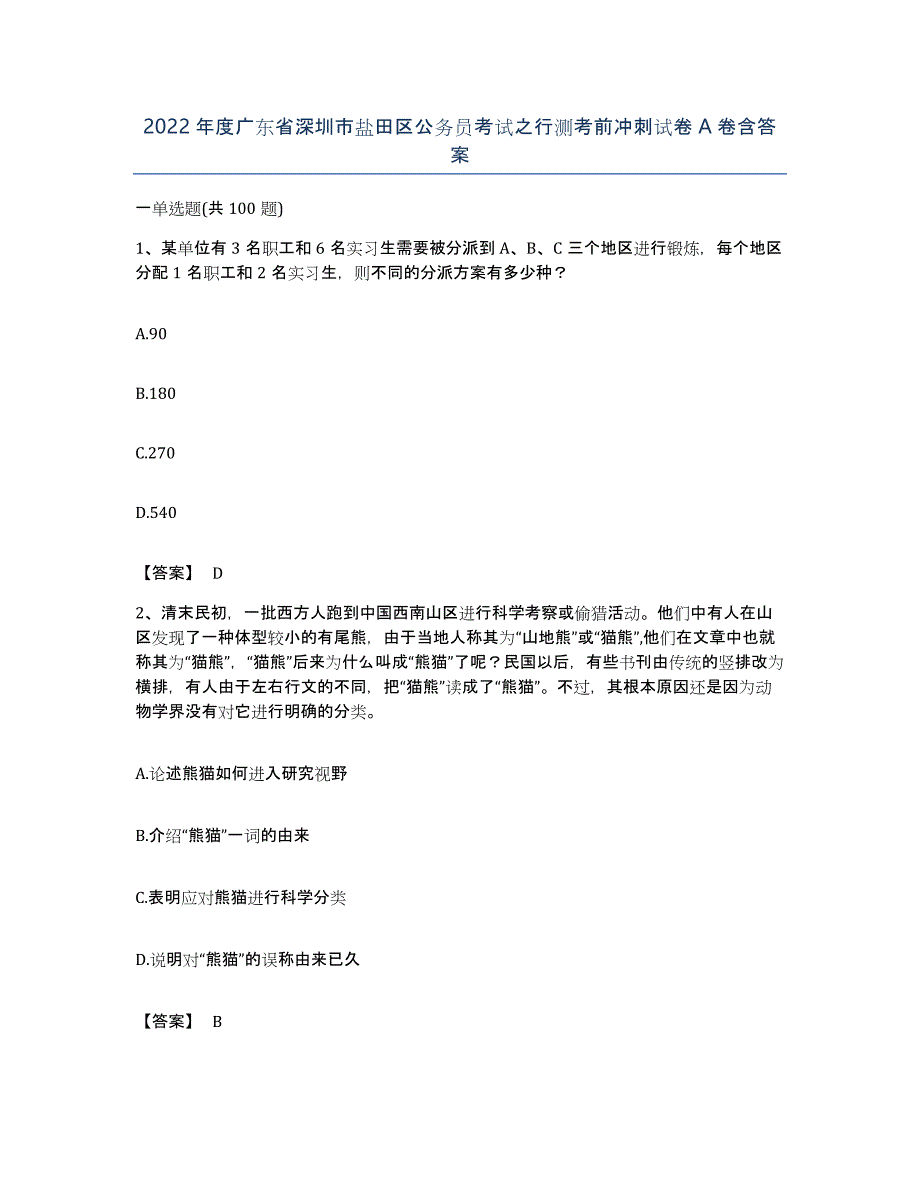 2022年度广东省深圳市盐田区公务员考试之行测考前冲刺试卷A卷含答案_第1页