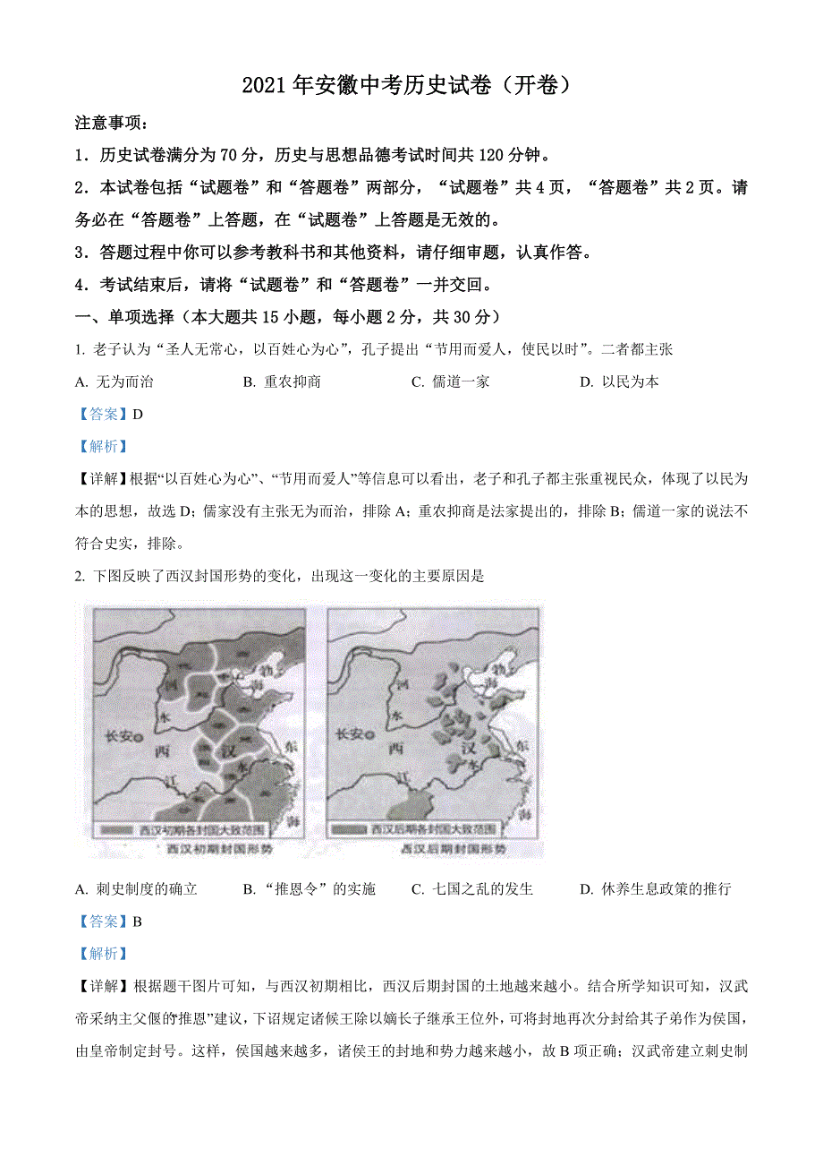 2021年安徽省中考历史试题（含解析）_第1页