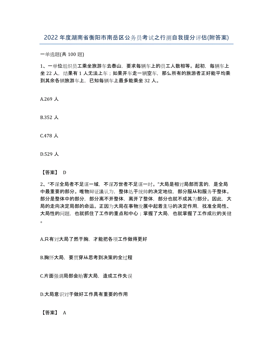 2022年度湖南省衡阳市南岳区公务员考试之行测自我提分评估(附答案)_第1页