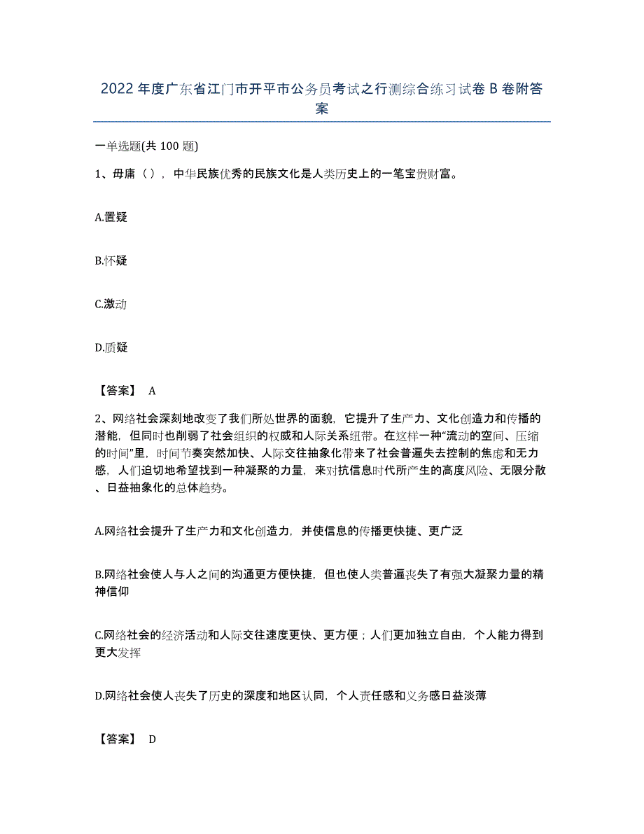 2022年度广东省江门市开平市公务员考试之行测综合练习试卷B卷附答案_第1页