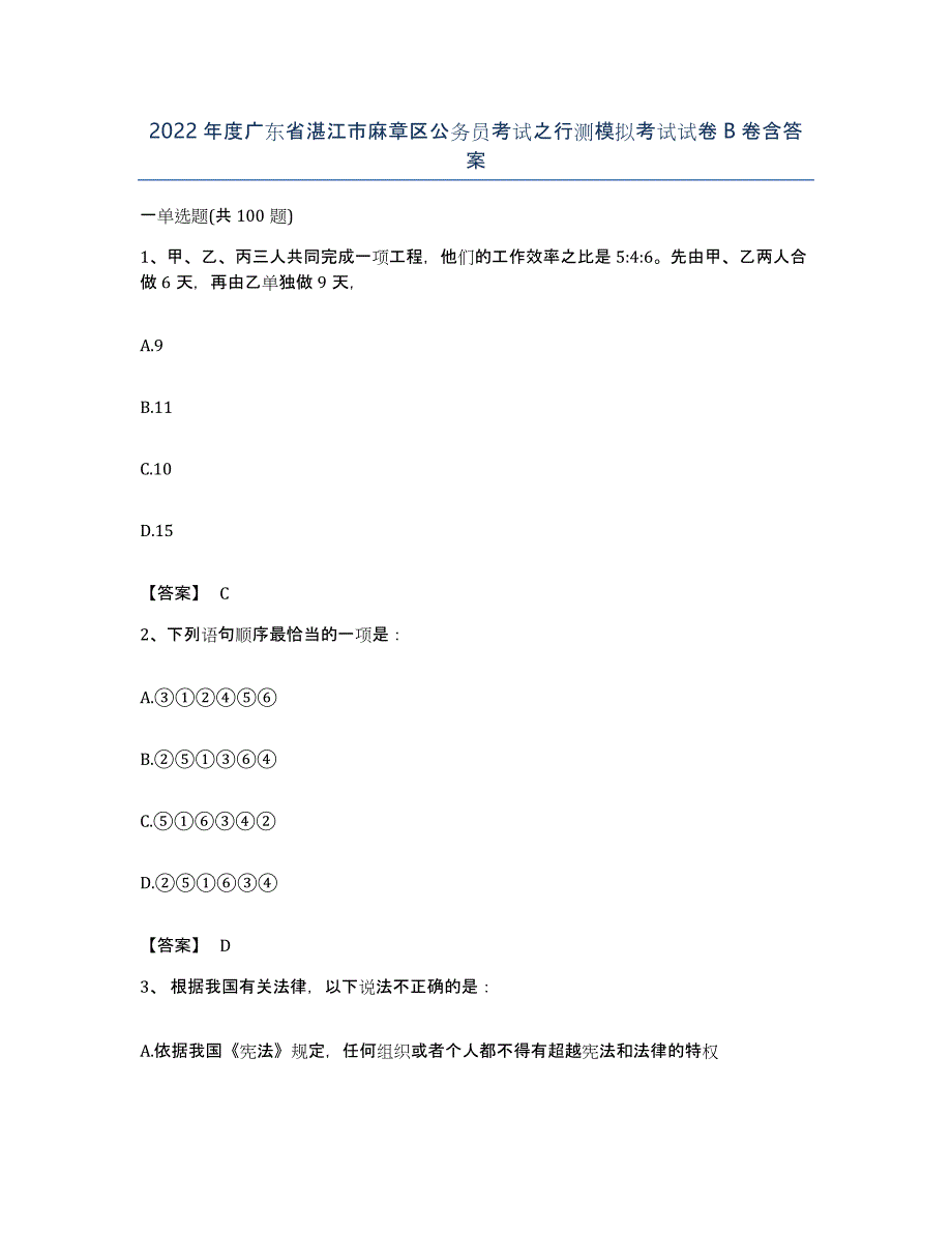 2022年度广东省湛江市麻章区公务员考试之行测模拟考试试卷B卷含答案_第1页