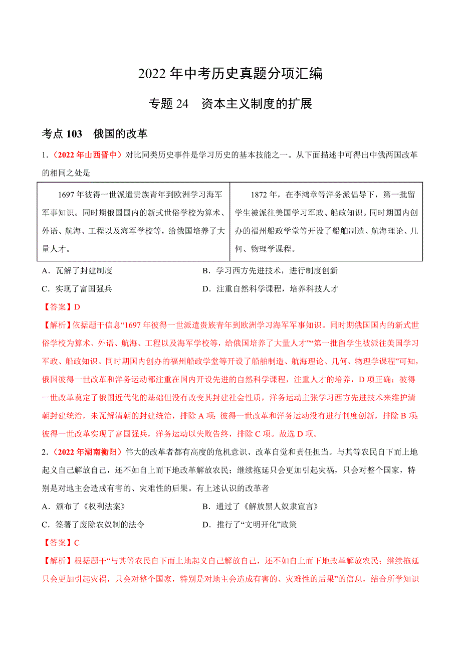 2022年中考历史真题分项汇编专题24资本主义制度的扩展（含解析）_第1页