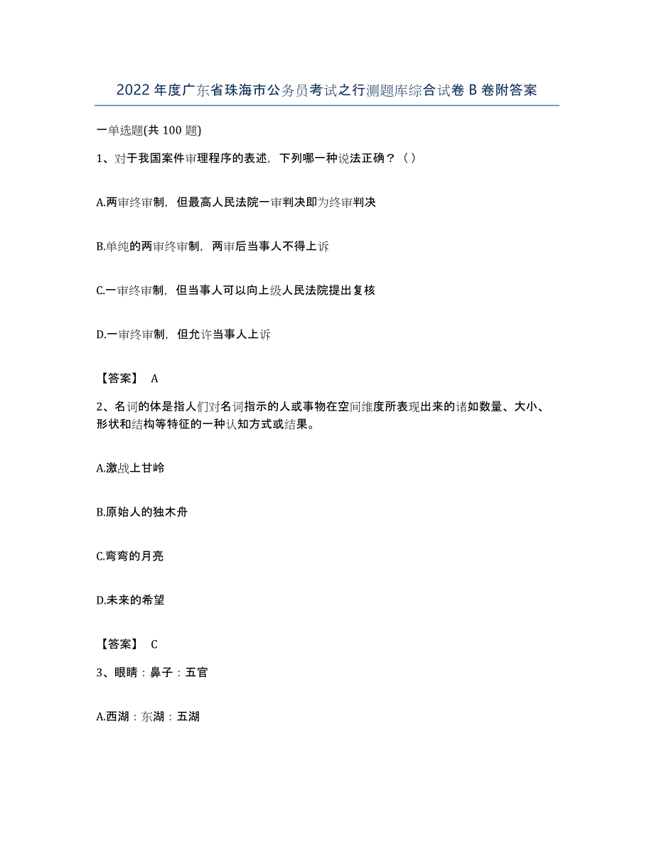 2022年度广东省珠海市公务员考试之行测题库综合试卷B卷附答案_第1页