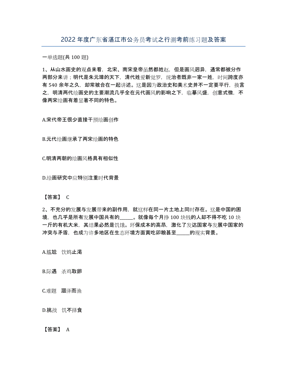 2022年度广东省湛江市公务员考试之行测考前练习题及答案_第1页