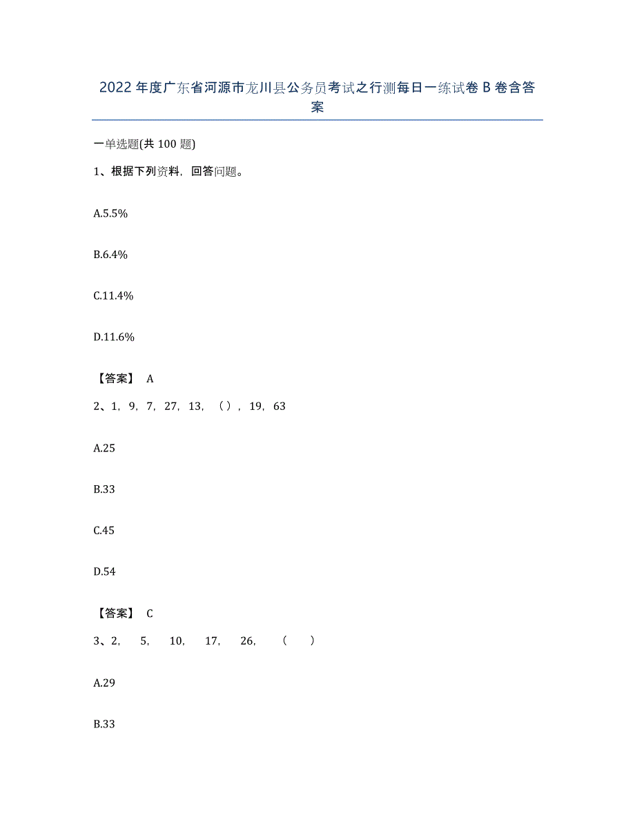 2022年度广东省河源市龙川县公务员考试之行测每日一练试卷B卷含答案_第1页