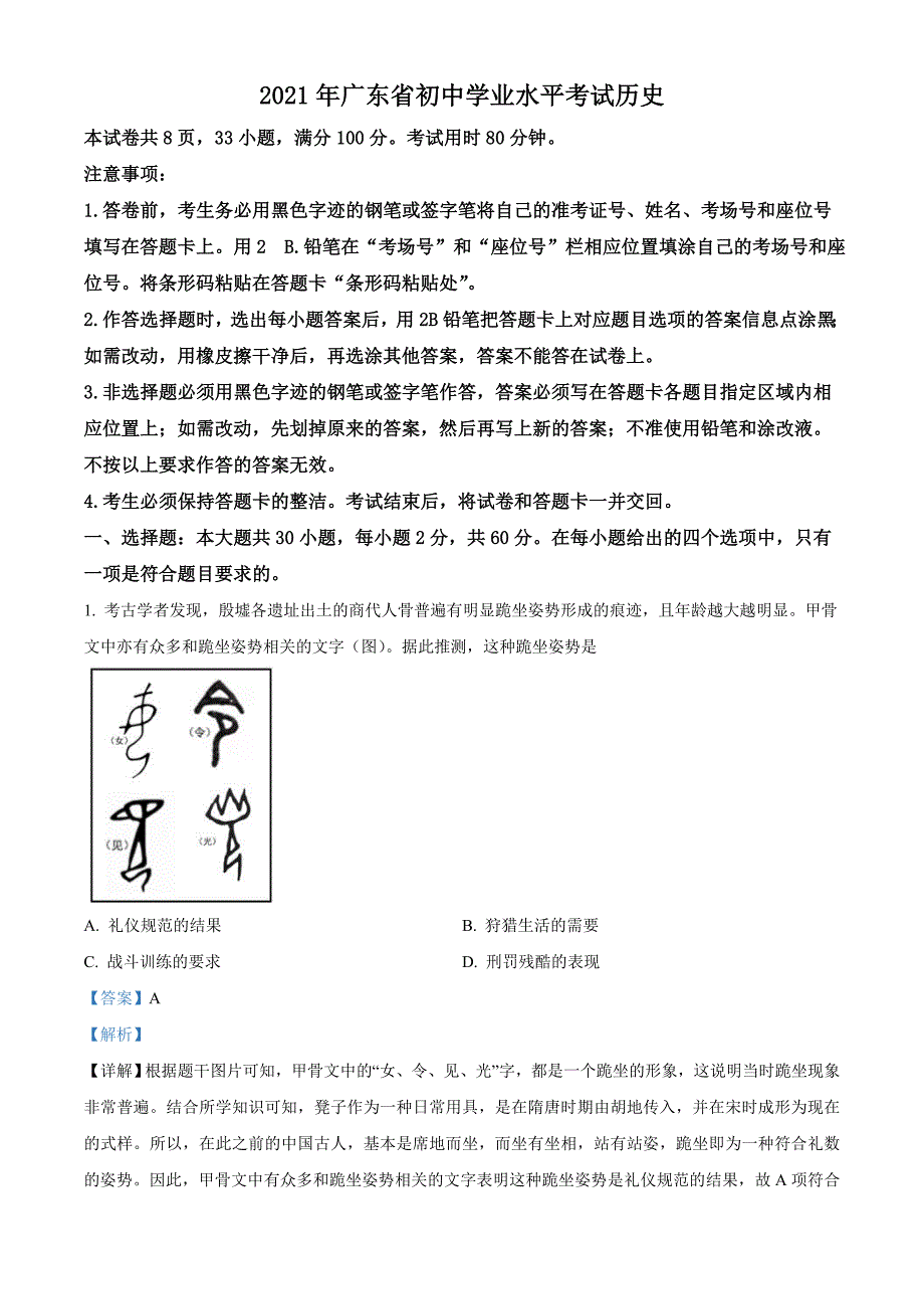 2021年广东省中考历史试题（含解析）_第1页