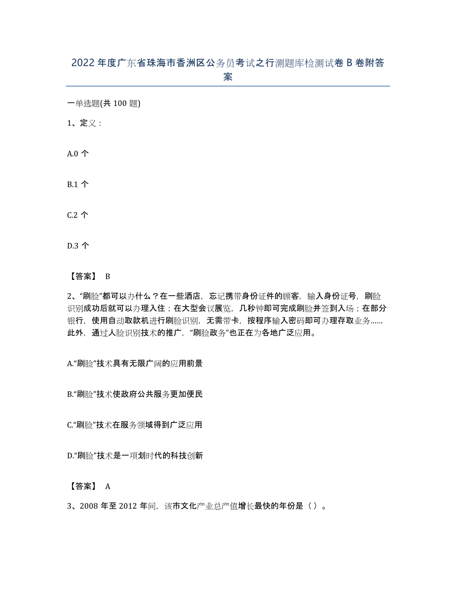 2022年度广东省珠海市香洲区公务员考试之行测题库检测试卷B卷附答案_第1页