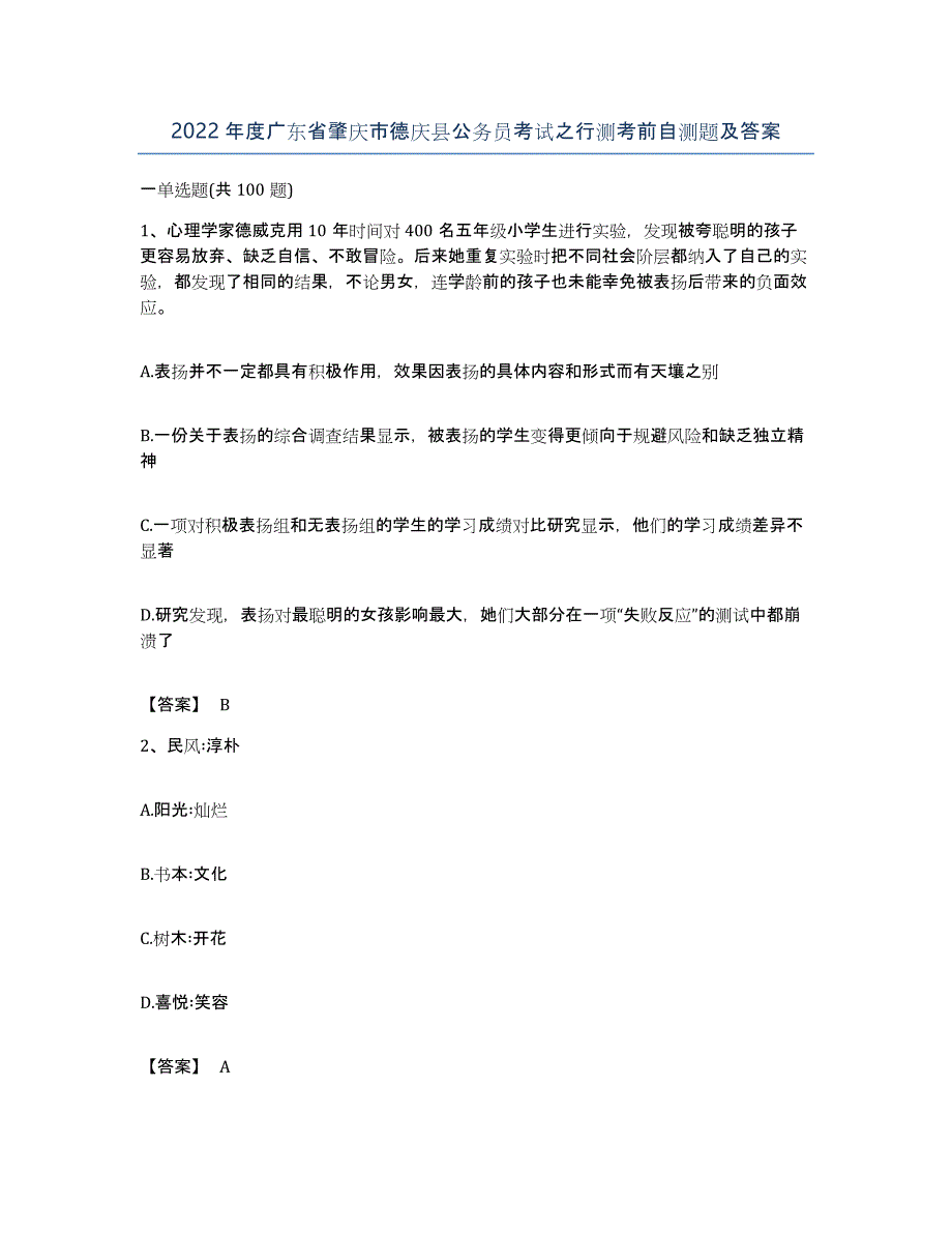 2022年度广东省肇庆市德庆县公务员考试之行测考前自测题及答案_第1页