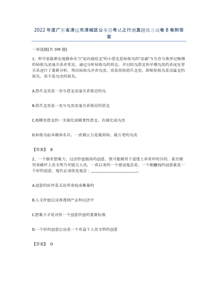 2022年度广东省清远市清城区公务员考试之行测真题练习试卷B卷附答案_第1页