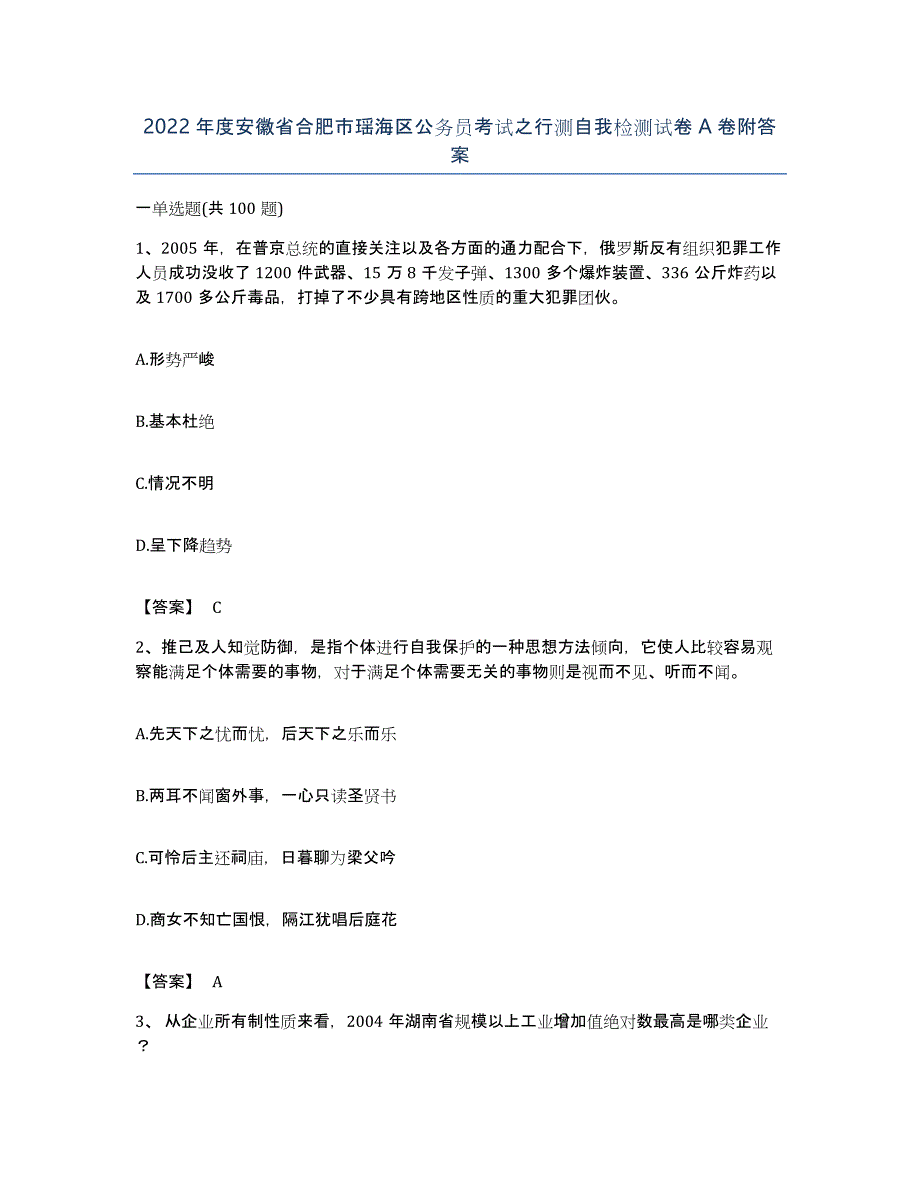 2022年度安徽省合肥市瑶海区公务员考试之行测自我检测试卷A卷附答案_第1页