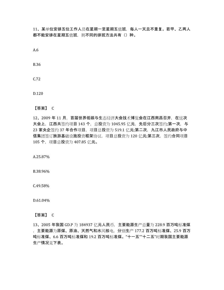 2022年度陕西省宝鸡市麟游县公务员考试之行测自我提分评估(附答案)_第5页