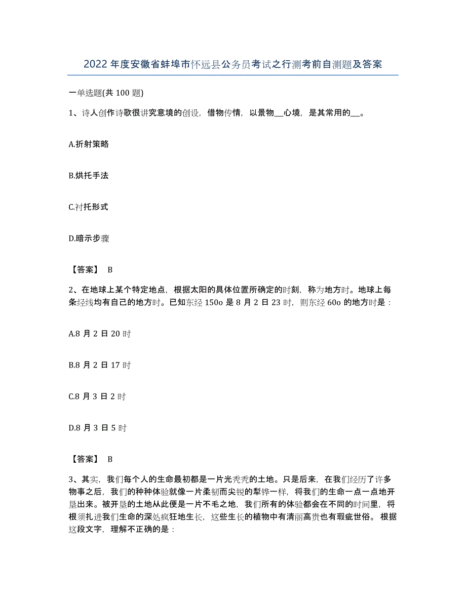 2022年度安徽省蚌埠市怀远县公务员考试之行测考前自测题及答案_第1页