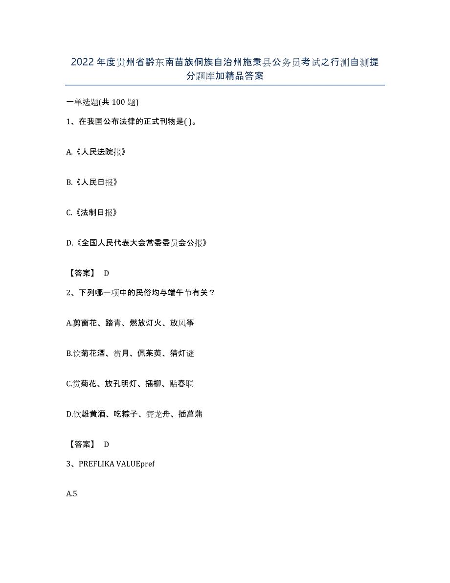 2022年度贵州省黔东南苗族侗族自治州施秉县公务员考试之行测自测提分题库加答案_第1页