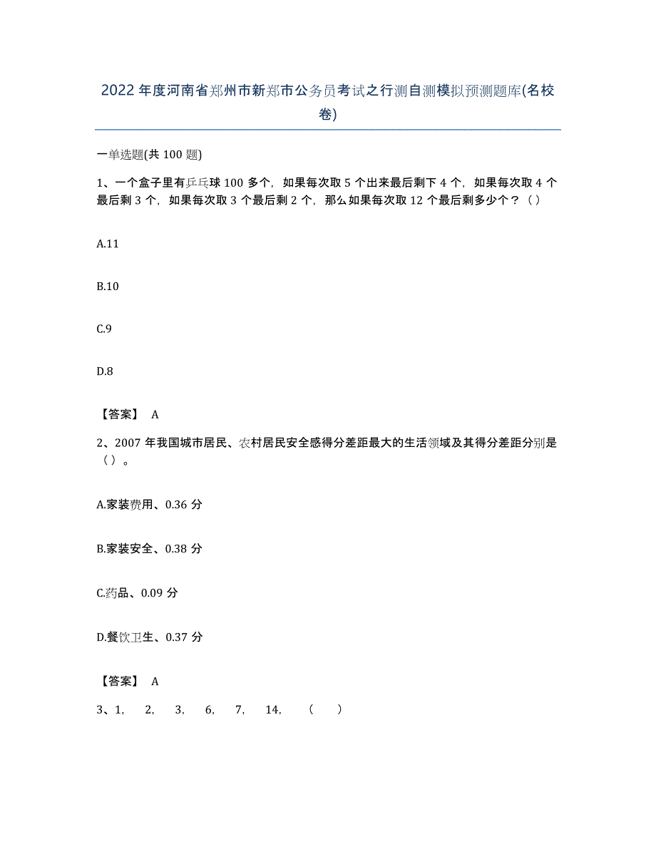 2022年度河南省郑州市新郑市公务员考试之行测自测模拟预测题库(名校卷)_第1页