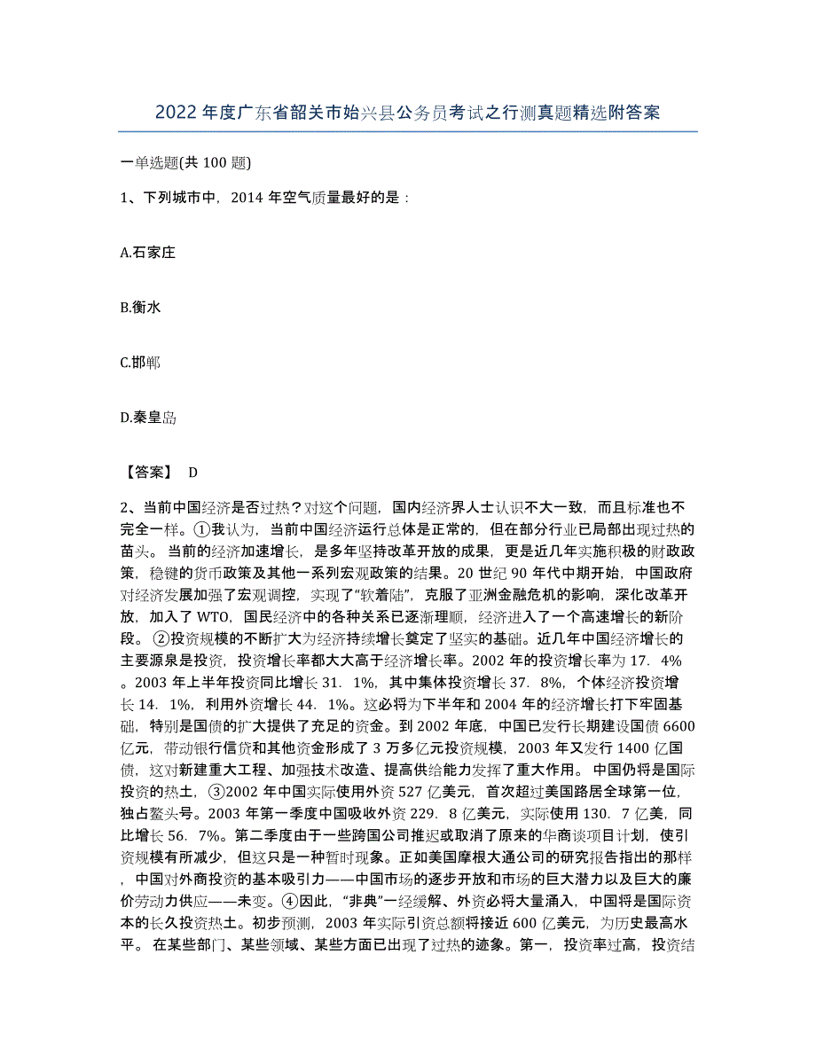 2022年度广东省韶关市始兴县公务员考试之行测真题附答案_第1页