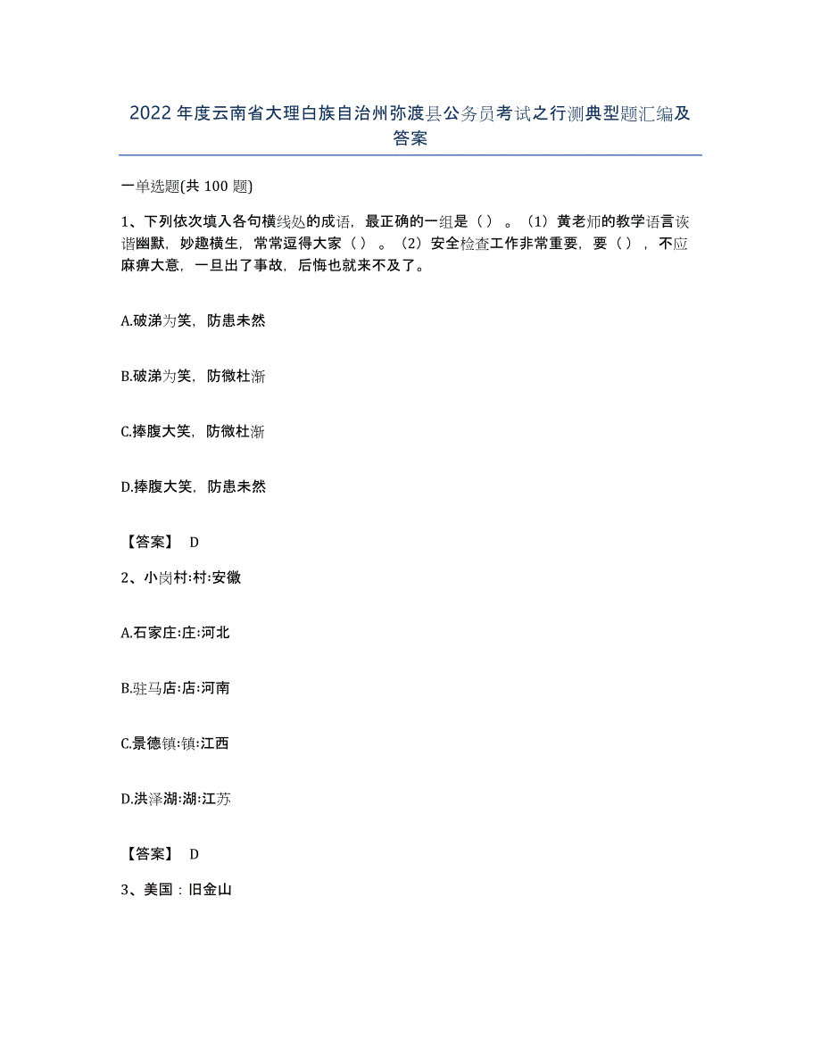 2022年度云南省大理白族自治州弥渡县公务员考试之行测典型题汇编及答案_第1页