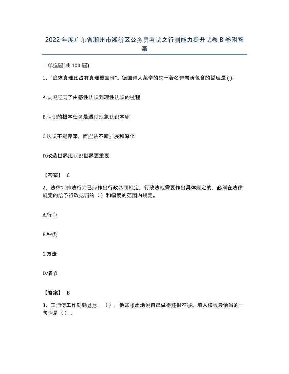 2022年度广东省潮州市湘桥区公务员考试之行测能力提升试卷B卷附答案_第1页