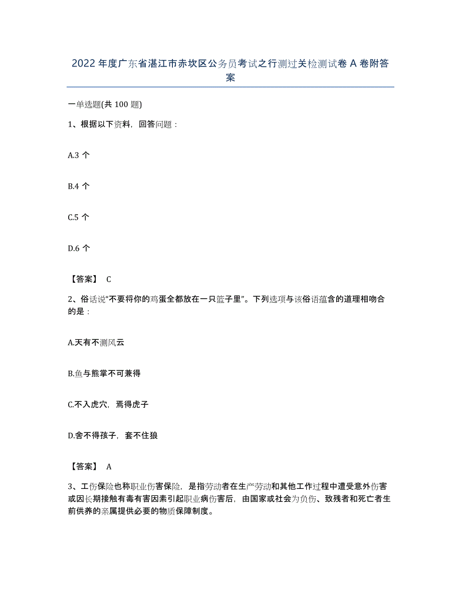 2022年度广东省湛江市赤坎区公务员考试之行测过关检测试卷A卷附答案_第1页