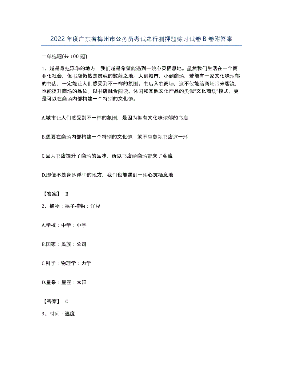 2022年度广东省梅州市公务员考试之行测押题练习试卷B卷附答案_第1页