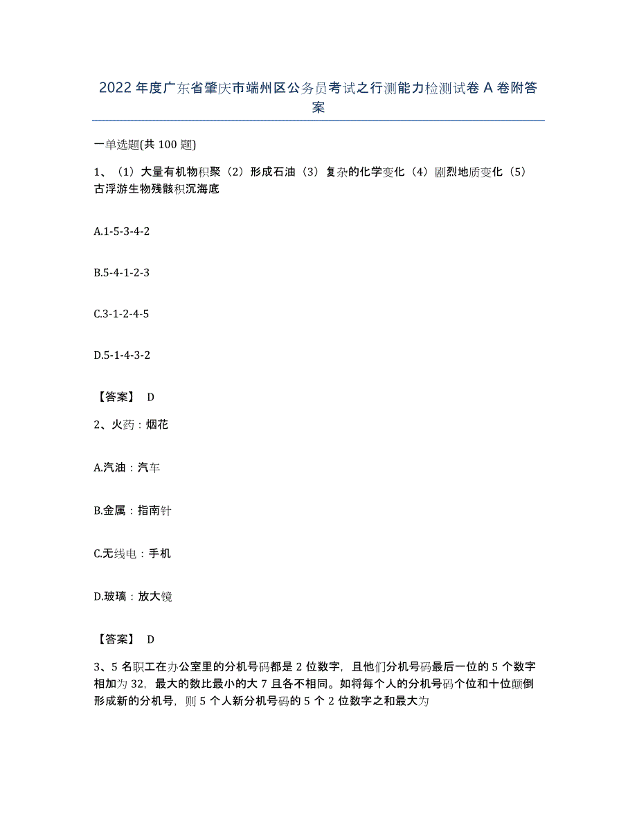 2022年度广东省肇庆市端州区公务员考试之行测能力检测试卷A卷附答案_第1页