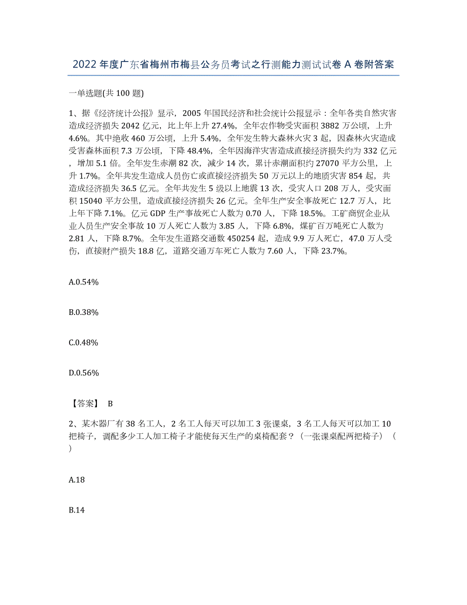 2022年度广东省梅州市梅县公务员考试之行测能力测试试卷A卷附答案_第1页