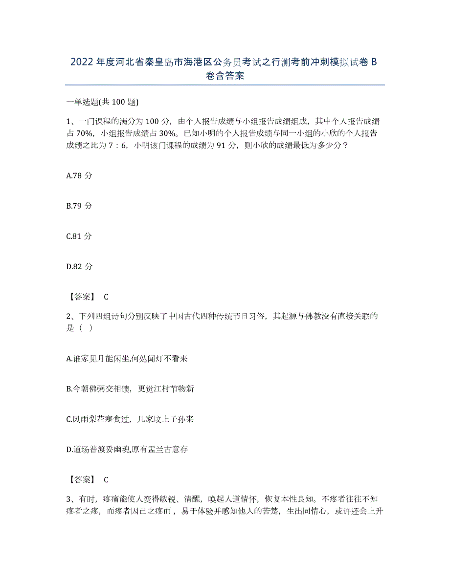 2022年度河北省秦皇岛市海港区公务员考试之行测考前冲刺模拟试卷B卷含答案_第1页