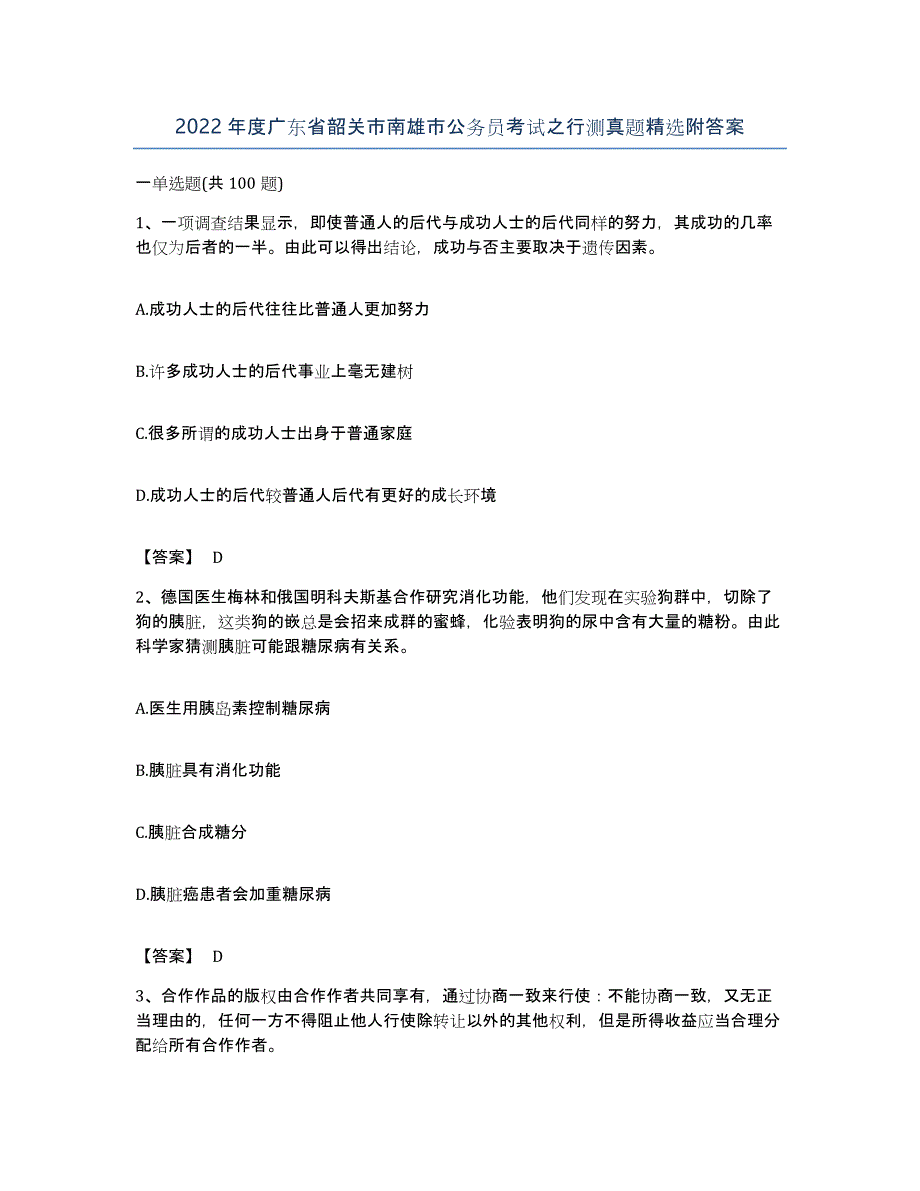 2022年度广东省韶关市南雄市公务员考试之行测真题附答案_第1页