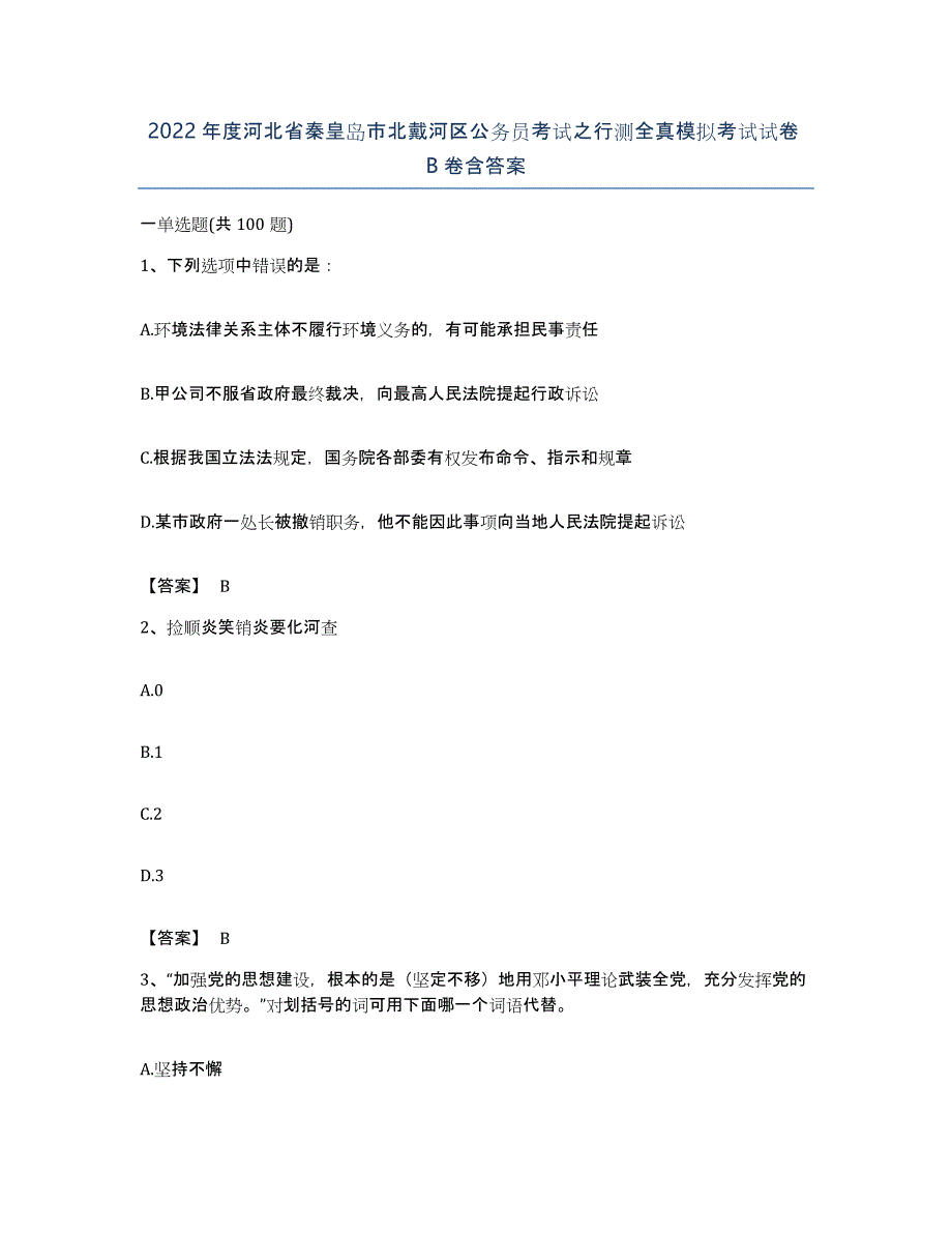 2022年度河北省秦皇岛市北戴河区公务员考试之行测全真模拟考试试卷B卷含答案_第1页