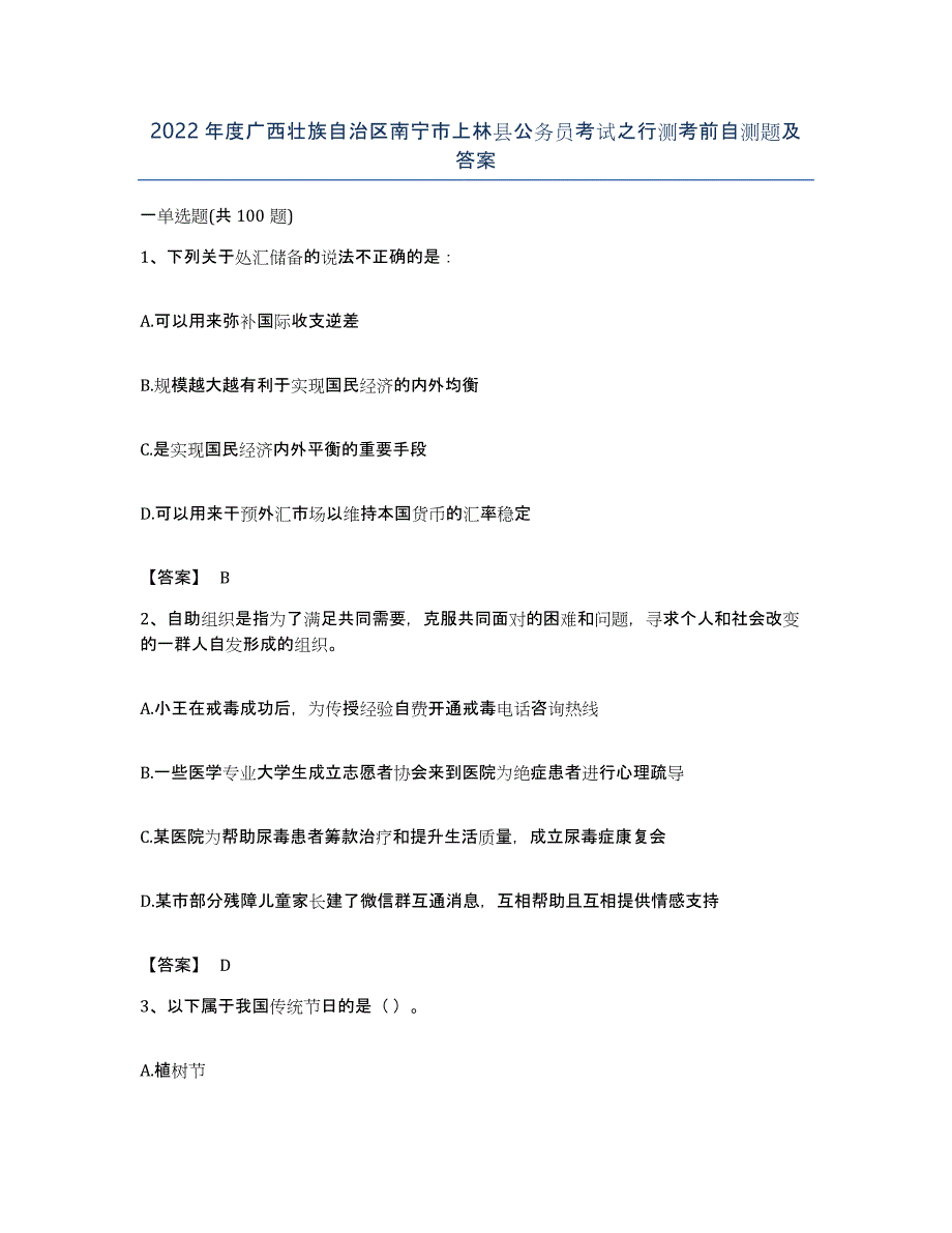 2022年度广西壮族自治区南宁市上林县公务员考试之行测考前自测题及答案_第1页