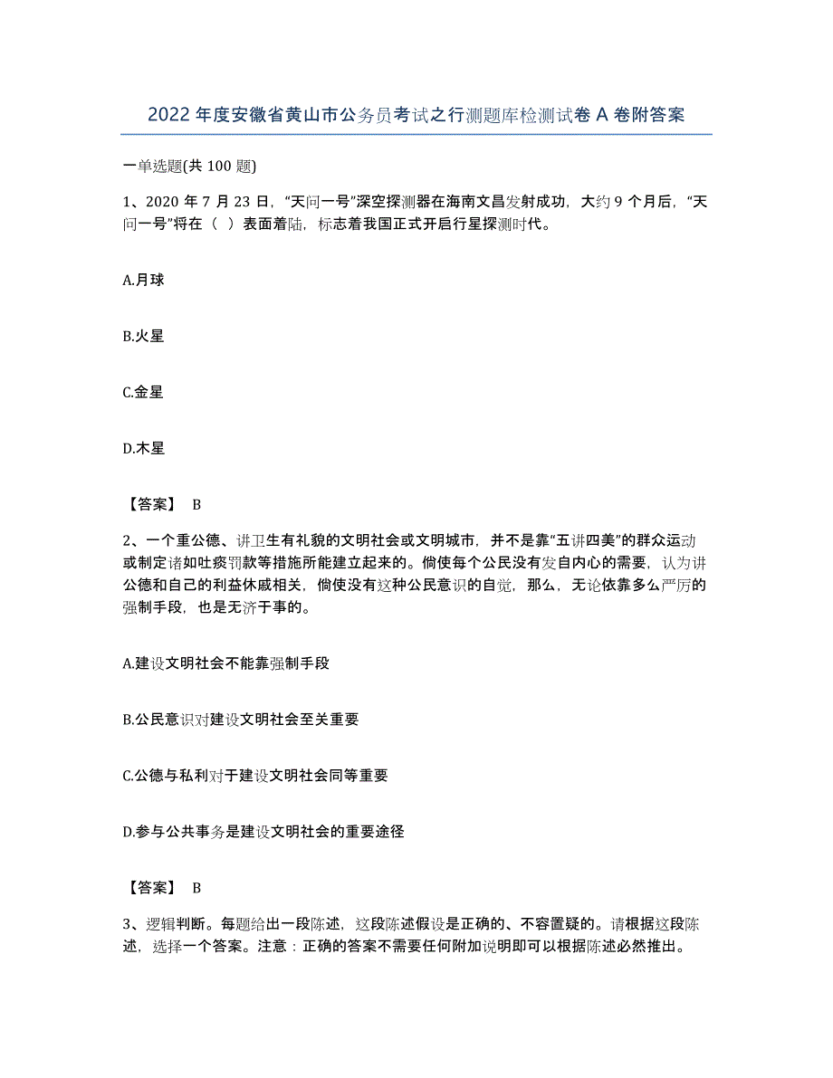 2022年度安徽省黄山市公务员考试之行测题库检测试卷A卷附答案_第1页