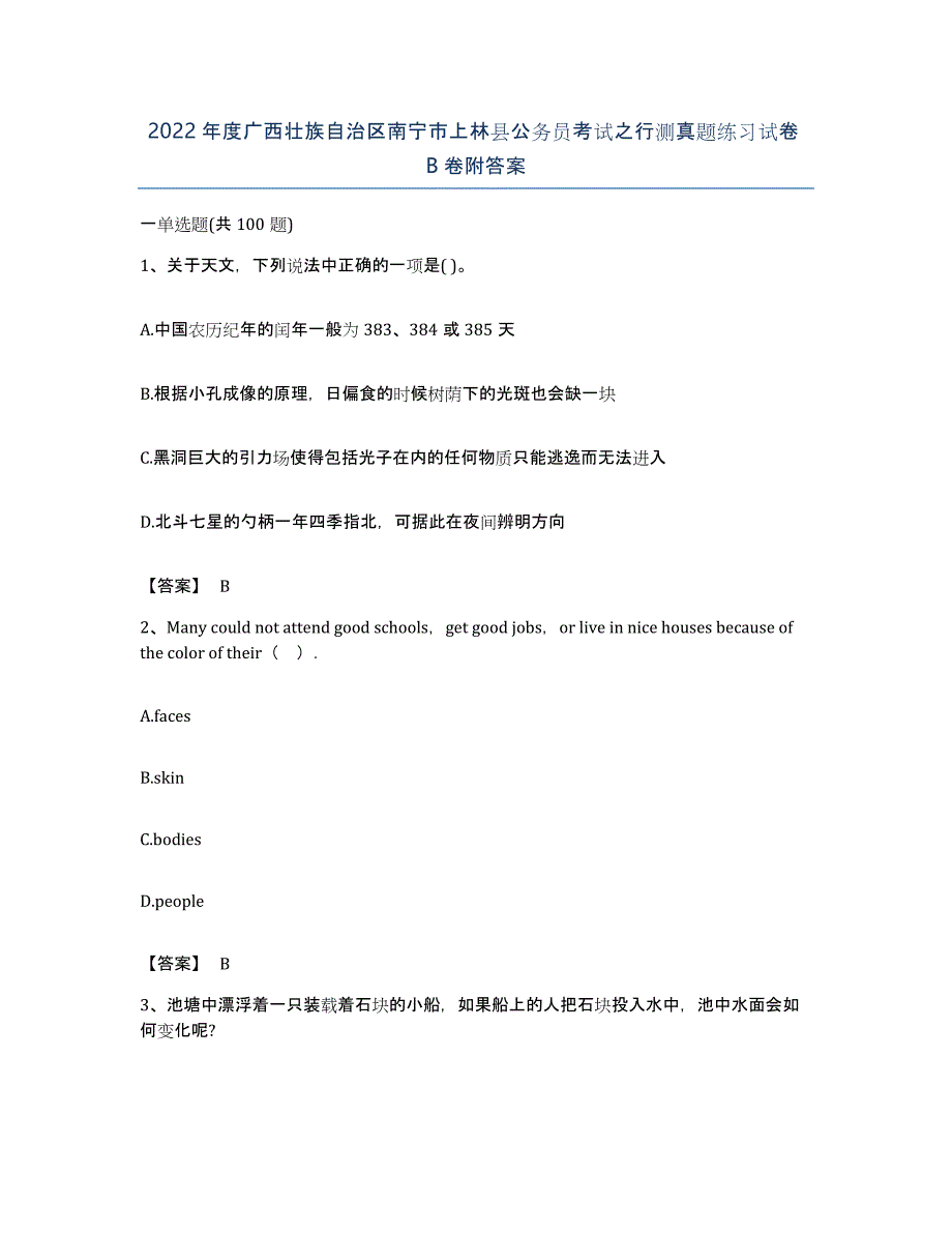 2022年度广西壮族自治区南宁市上林县公务员考试之行测真题练习试卷B卷附答案_第1页