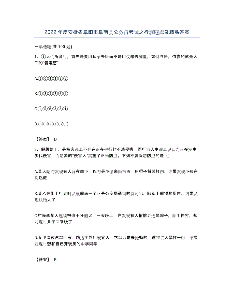 2022年度安徽省阜阳市阜南县公务员考试之行测题库及答案_第1页