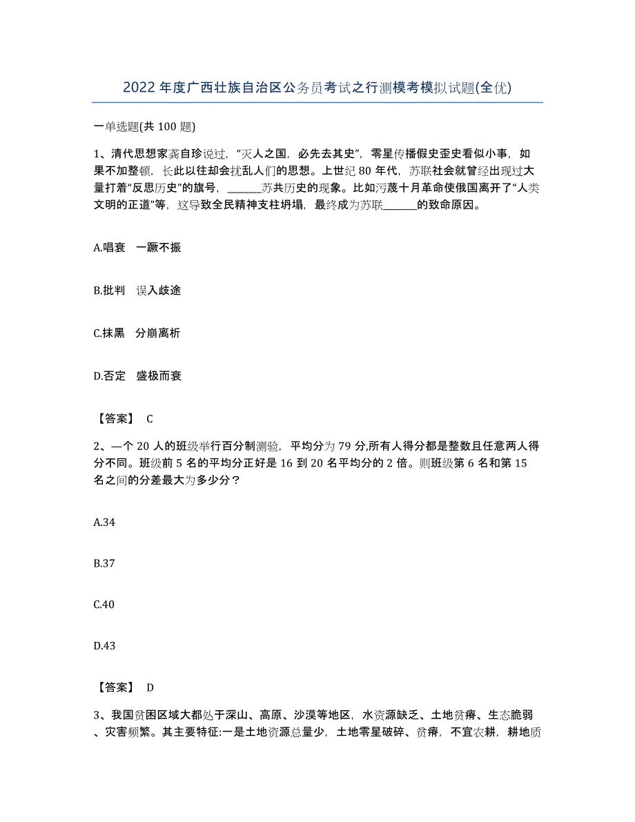 2022年度广西壮族自治区公务员考试之行测模考模拟试题(全优)_第1页