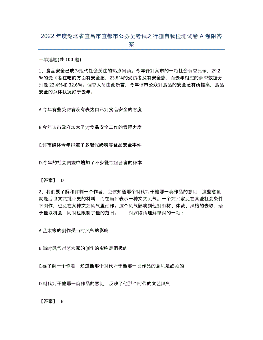 2022年度湖北省宜昌市宜都市公务员考试之行测自我检测试卷A卷附答案_第1页