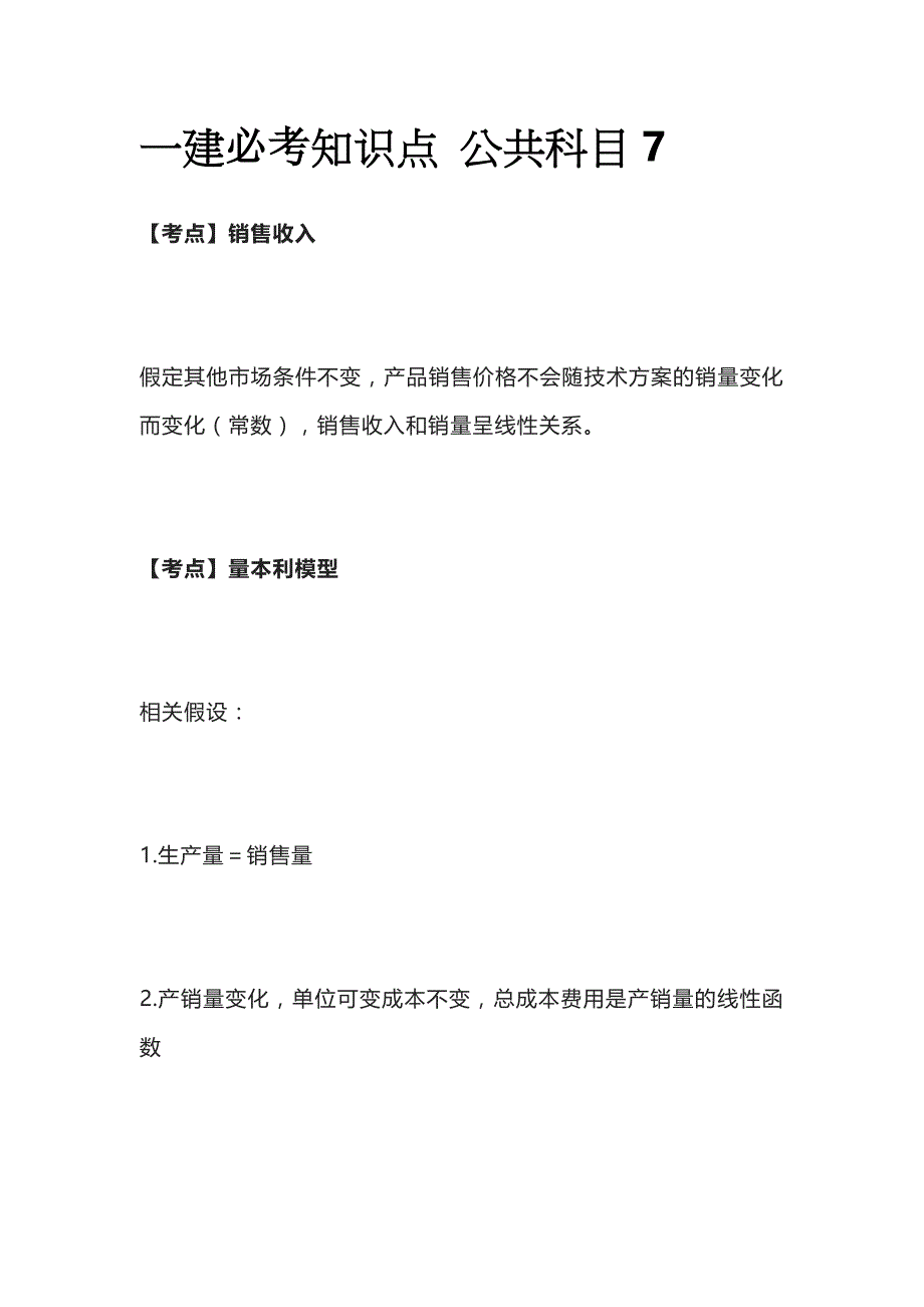 一建必考知识点 公共科目7_第1页