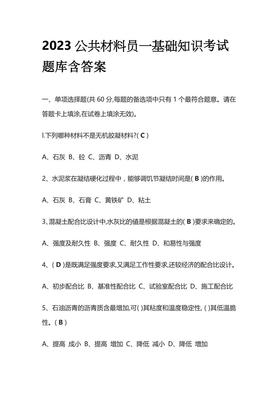 2023公共材料员一基础知识考试题库含答案_第1页