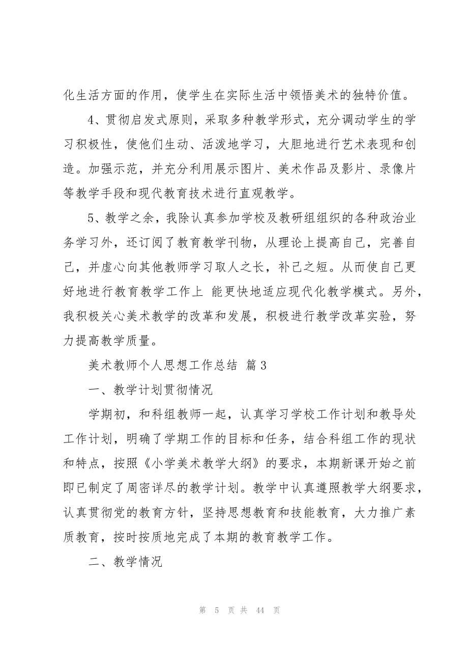 美术教师个人思想工作总结（15篇）_第5页