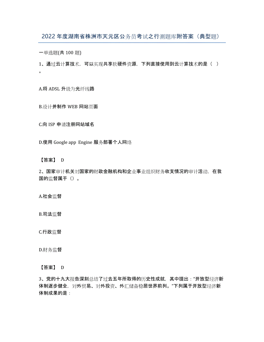 2022年度湖南省株洲市天元区公务员考试之行测题库附答案（典型题）_第1页