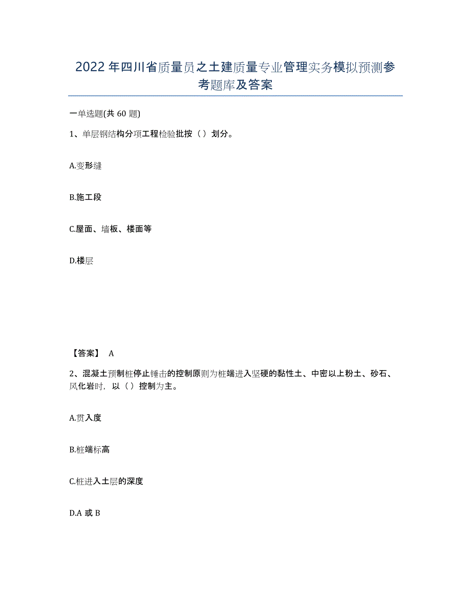 2022年四川省质量员之土建质量专业管理实务模拟预测参考题库及答案_第1页