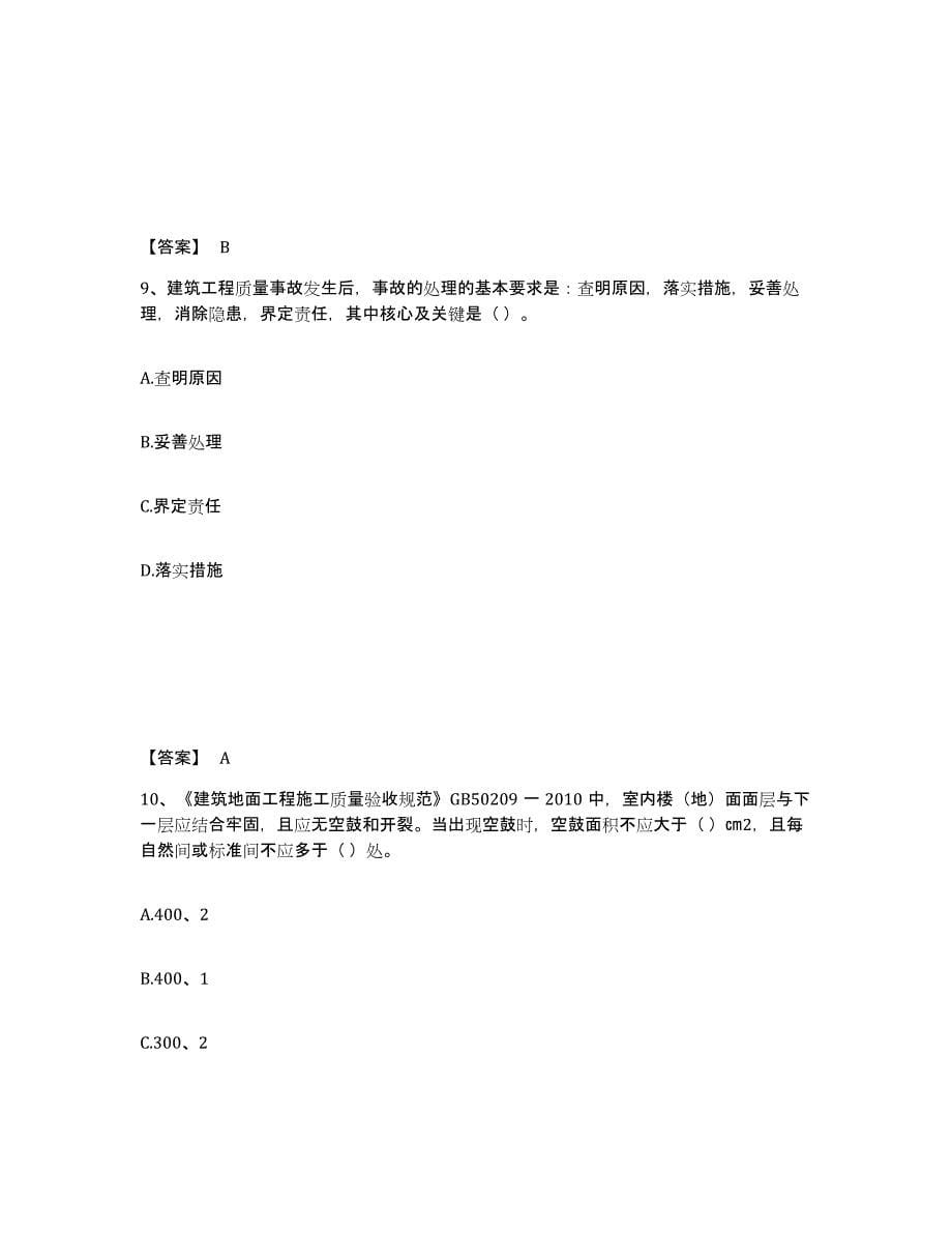 2022年四川省质量员之土建质量专业管理实务模拟预测参考题库及答案_第5页