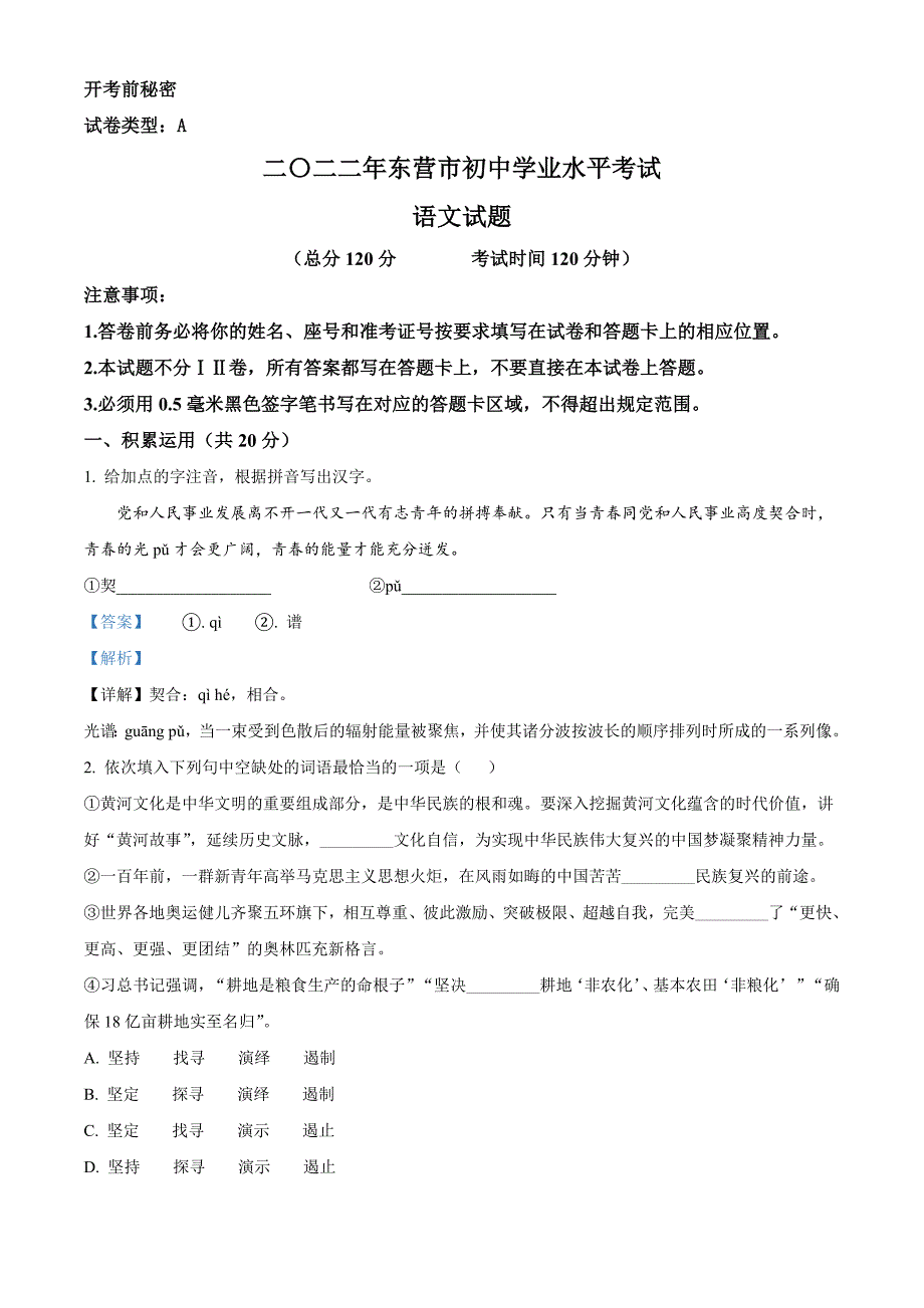2022年山东省东营市中考语文真题(解析版)_第1页