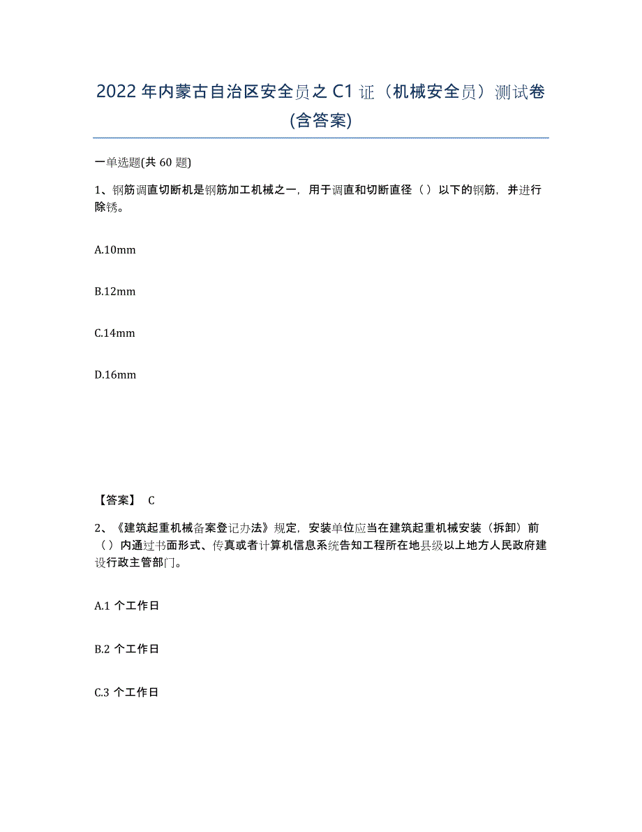 2022年内蒙古自治区安全员之C1证（机械安全员）测试卷(含答案)_第1页