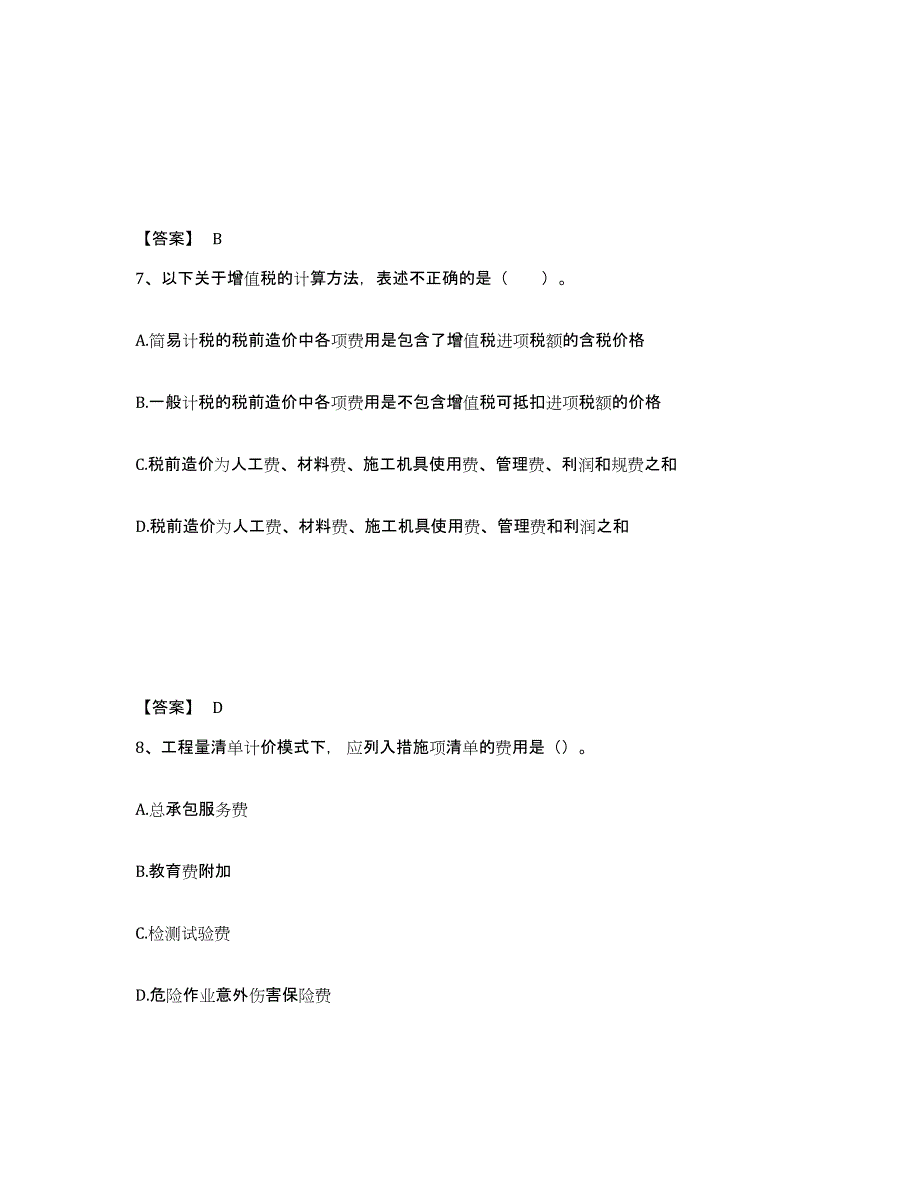 2022年四川省二级造价工程师之土建建设工程计量与计价实务模拟考核试卷含答案_第4页