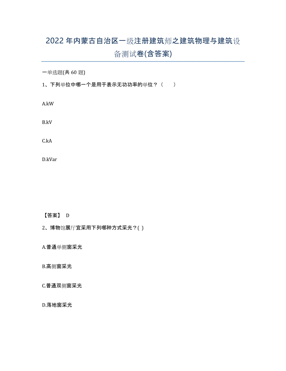 2022年内蒙古自治区一级注册建筑师之建筑物理与建筑设备测试卷(含答案)_第1页