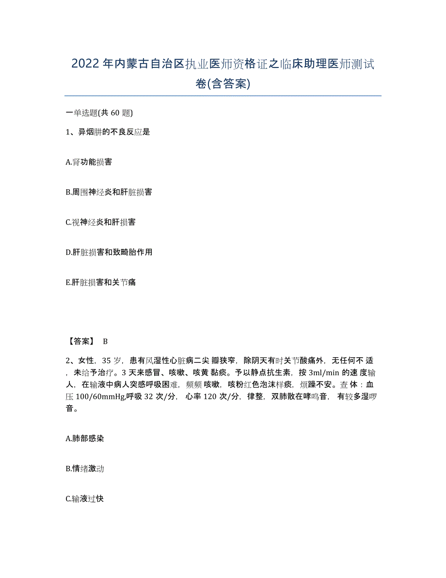 2022年内蒙古自治区执业医师资格证之临床助理医师测试卷(含答案)_第1页