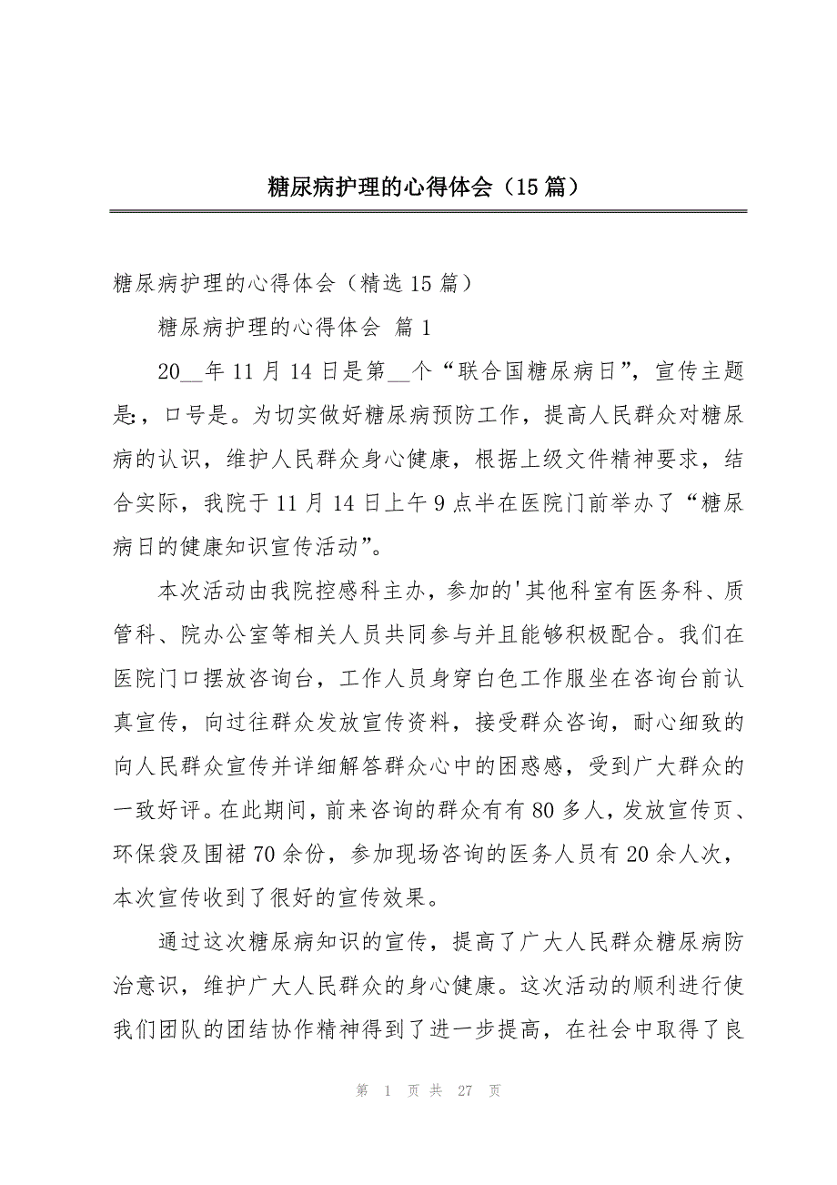 糖尿病护理的心得体会（15篇）_第1页