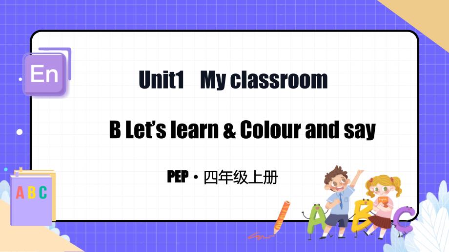 人教PEP版四年级上册【单元整体教学】Unit1 B Let’s learn第5课时教学课件_第1页
